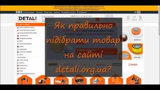 Як правильно підібрати товар на сайті detali org ua