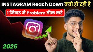 Instagram reach down problem | Instagram reach down hone ka main problem| How Instagram Reached down