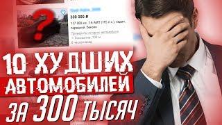 ТРЕШ-ОБЗОР ОТ ПЕРЕКУПА! Тачки за 300 тыс.