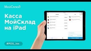 Касса МойСклад на iPad