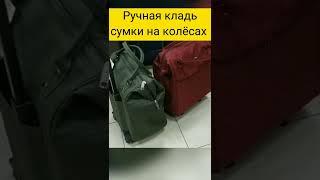 Ручная кладь - сумки на колёсах