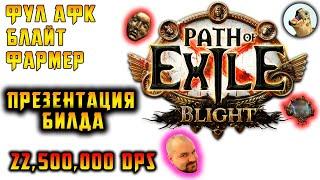 Фул АФК Т16 Блайт фармер. Презентация билда – Убер Аракаали. Path of Exile, POE