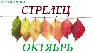 СТРЕЛЕЦОКТЯБРЬ 2022 Прогноз на месяц таро расклад/гороскоп/Все знаки зодиака! 12 домов гороскопа!