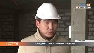 ПОДРЯДЧИК ЗАТЯНУЛ СТРОИТЕЛЬСТВО ШКОЛЫ