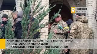 Московитів вигнано з храму! Вони покинули територію Свято-Михайлівського собору в Черкасах