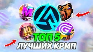 ТОП САМЫХ ЛУЧШИХ КРМП МОБАЙЛ ПРОЕКТОВ | ТОП 5 ЛУЧШИХ КРМП НА АНДРОИД (gta crmp mobile)