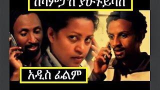 Kecampus Yahunu Yibas - Ethiopian Films #ethiopia #ethiopianmovie