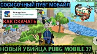 УБИЙЦА PUBG MOBILE ! SAUSAGE MAN ! КАК СКАЧАТЬ ИГРУ НА ANDROID ИЛИ IOS ! СОСИСОЧНЫЙ ПУБГ МОБАЙЛ !