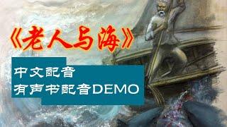 中文配音DEMO-有声书【老人与海】| Chinese Dubbing DEMO-Audiobook [The Old Man and the Sea]