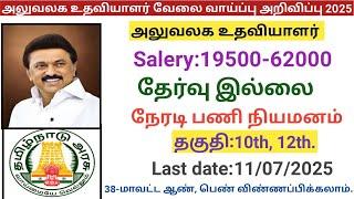 அலுவலக உதவியாளர் வேலை வாய்ப்பு|government jobs 2025 in tamilnadu|arasuvelai vaippu 2025/govt jobs