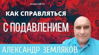 358-Как отвечать на подавление - Александр Земляков