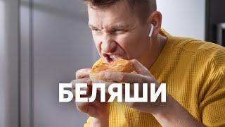 СОЧНЫЕ БЕЛЯШИ - рецепт от шефа Бельковича | ПроСто кухня | YouTube-версия