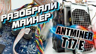 ANTMINER T17E Что внутри майнера? Разобрали Асик - 4k