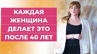 Каждая женщина делает это после 40 лет