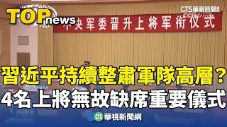 習近平持續整肅軍隊高層？　4名上將無故缺席重要儀式｜華視新聞 20241225 @CtsTw