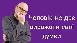 Чому чоловікові не подобається коли я висловлюю свою думку ? Як бути ?