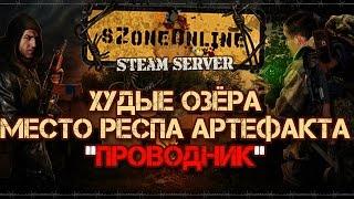 sZone-Online [Худые озёра. Место респа артефакта "Проводник"]