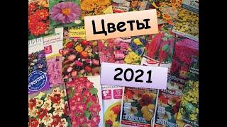 СЕМЕНА ЦВЕТОВ | СЕЗОН 2021 | ЧТО ВЫБРАЛА ДЛЯ ПОСАДКИ