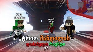 ტრიომანდილი დაძაბულ რაუნდში?? - BedWars With GeoSashiko kerketi sergia