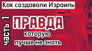 Подлость во имя... Они все время врали. История Израиль.Часть 1.