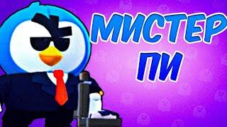 Танец Мистера Пи подходит под любую песню.