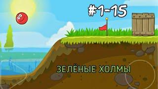 Red Ball 4 - #1 сезон 1- 15 уровней - Зелёные холмы - Прохождение