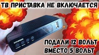 ТВ приставка не включается, вместо 5 вольт подали 12. Показываю как отремонтировать