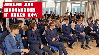 Лекция перед учащимися 7-11 классов IT лицея КФУ