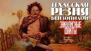 Фильм "Техасская резня бензопилой" (1974): закулисные факты, которые многие зрители упустили из виду