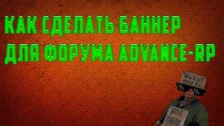 Как сделать баннер (подпись) для форума Advance RP?