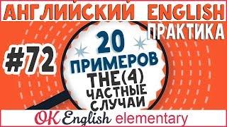 20 примеров #72 Артикль THE (урок 4), нулевой артикль