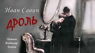 Савин Иван – Дроль (читает Владимир Князев)