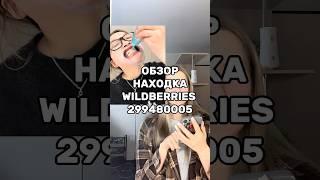 Артикул Вб: 299480005 Озон: 1781999858 #вайлдберриз #wildberries #вайлдбериз #товары