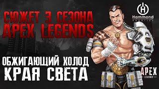 Apex Legends Сюжет 3 Сезона: Ваш чемпион пал / Край Света / Фордж и Hammond Robotics