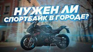 Нужен ли спортбайк в городе? Обзор BMW S1000RR от человека, который не ездит на спортах