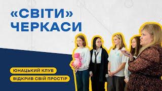 Команда клубу «СвіТи» Черкаси відкрила свій простір у місті