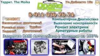 Санкт Петербург. Автосервис Драйв в Красносельском районе .8-911-036-76-74