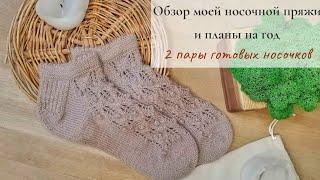 ОБЗОР НОСОЧНОЙ ПРЯЖИ Коробка пряжи 17 разных мотков Планы на год Две пары готовых носочков