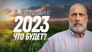 Что будет в 2023 году? Задачи на новый год