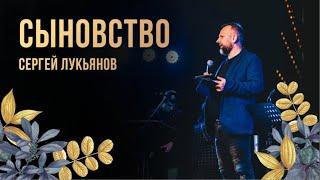 "Сыновство" Сергей Лукьянов - 24 апреля 2021