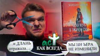 Как АСТ улучшили/испортили/дописали "Одну ночь в зимнем саду" Полярного