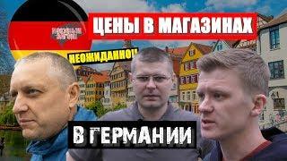 Цены в магазинах Германии / ПОКИНЬТЕ ВАГОН