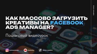 Как массово загрузить креативы на Facebook Ads Manager?