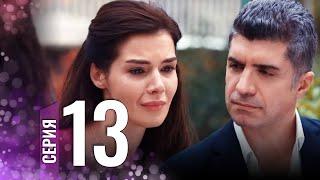 День когда написана моя судьба | серия 13 | с дубляжем на русском | Kaderimin Yazıldığı Gün