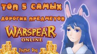 ТОП 5 САМЫХ ДОРОГИХ ПРЕДМЕТОВ В WARSPEAR ONLINE