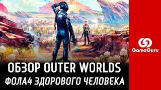 ОБЗОР THE OUTER WORLDS | FALLOUT 4 ЗДОРОВОГО ЧЕЛОВЕКА