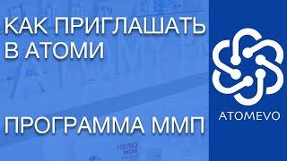 Как приглашать в Атоми? Где брать людей в команду? Что такое программа ММП?