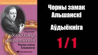 1 / 1 Чорны замак Альшанскі. Уладзімір Караткевіч / Аўдыякніга