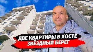 Квартиры в Хосте. Дом сдан. Статус квартира. Недвижимость Хоста. ЖК Звёздный Берег.