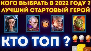 Лучший стартовый герой raid shadow legends / Лучшие редкие герои raid shadow legends 2022